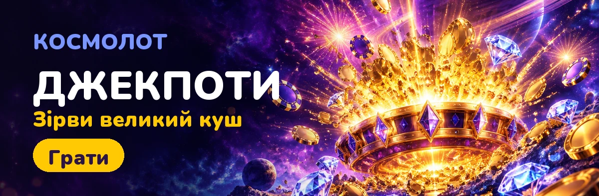 Бонуси та акції Cosmolot