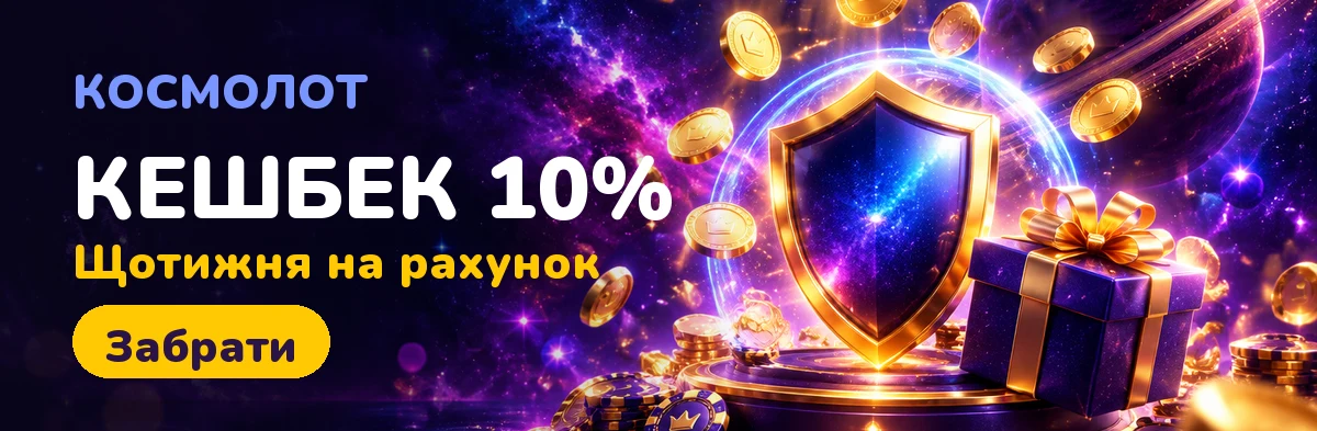 Акції для новачків Cosmolot